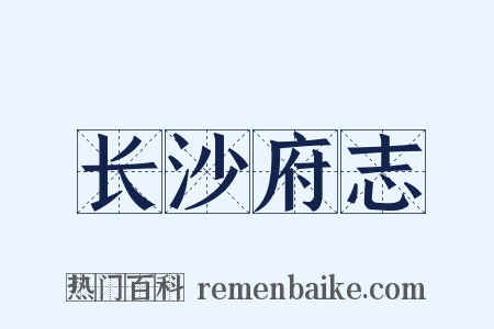 长沙府志是什么意思的图片